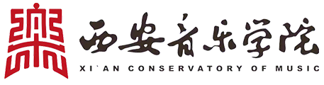 西安音樂學院在職研究生