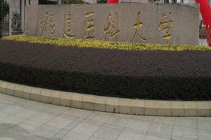 福建醫(yī)科大學在職研究生