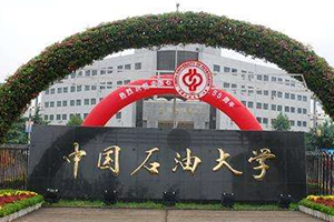 中國石油大學(xué)(北京)在職研究生