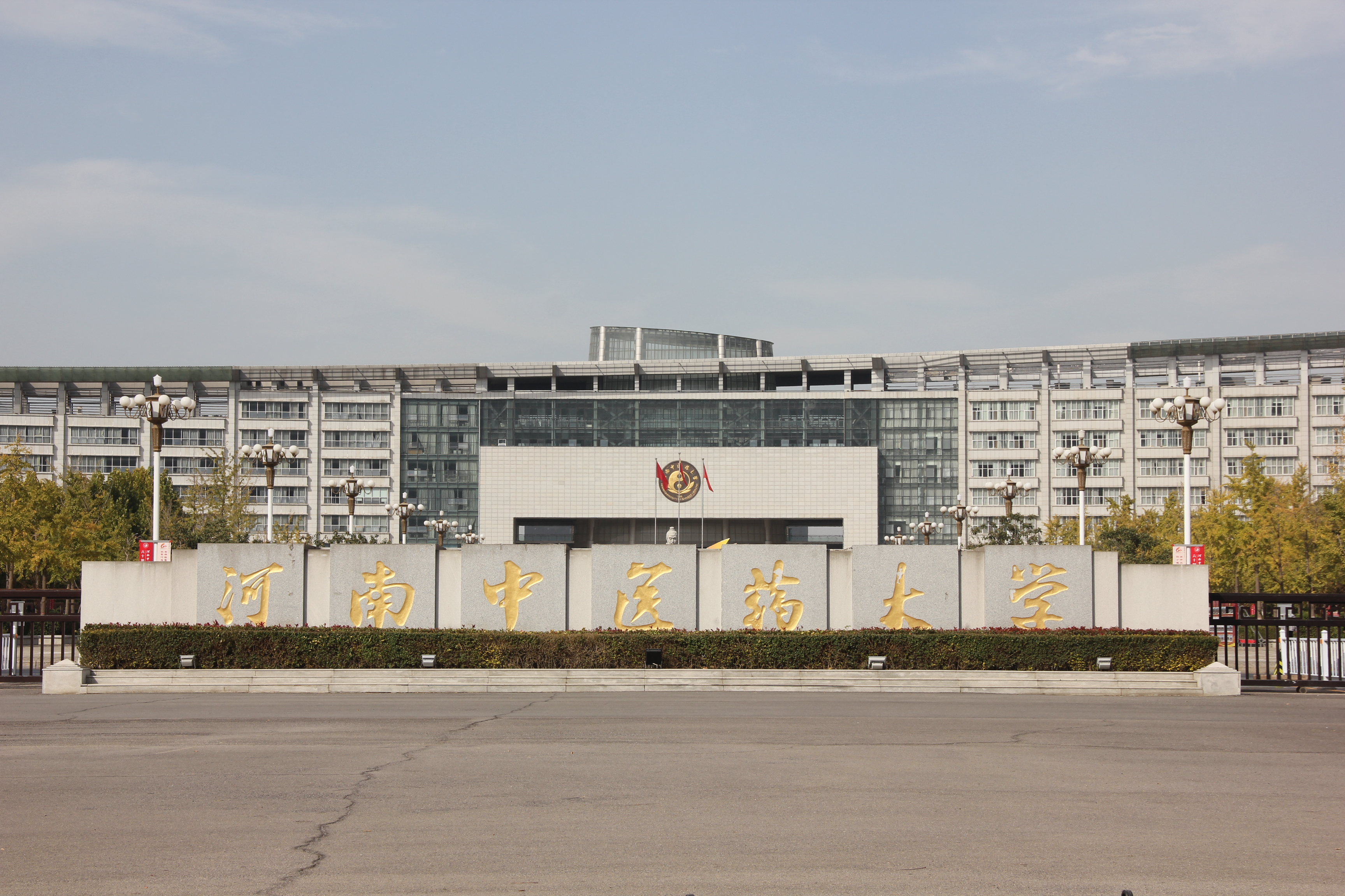 河南中醫(yī)藥大學(xué)在職研究生