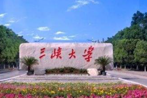 三峽大學(xué)在職研究生