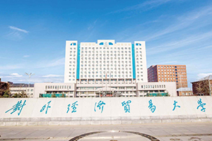 對外經(jīng)濟(jì)貿(mào)易大學(xué)在職研究生