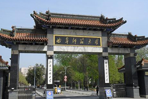 曲阜師范大學(xué)在職研究生