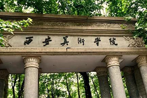 西安美術(shù)學(xué)院在職研究生