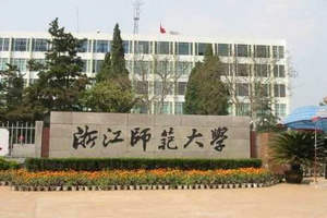浙江師范大學在職研究生