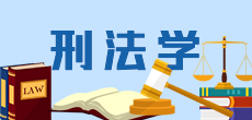 刑法學(xué)在職研究生