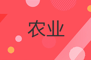 農業在職研究生