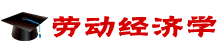 勞動經(jīng)濟學(xué)在職研究生