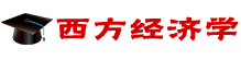 西方經(jīng)濟(jì)學(xué)在職研究生