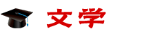 文學在職研究生